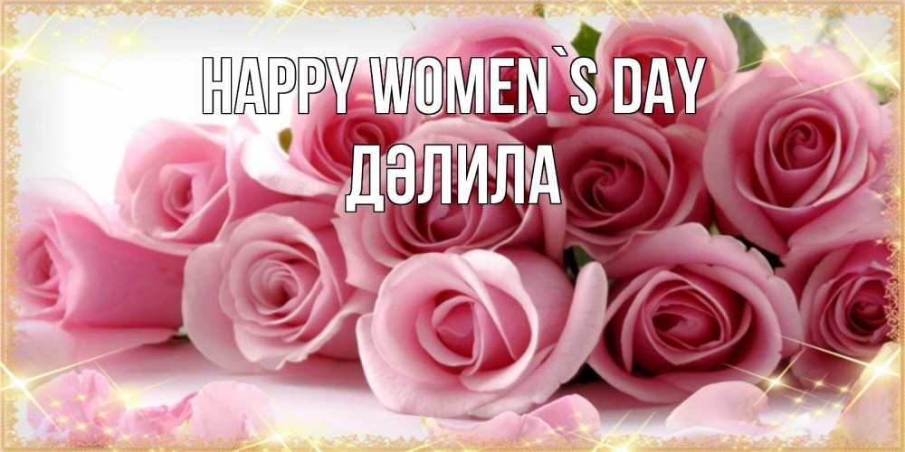 Greetings card с именем, ДӘЛИЛА happy women`s day поздравления женщин с 8 марта Greetings with text for free download 